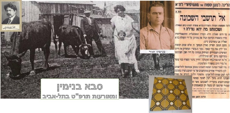צריף הולדתה של אמא שלי בשכונת מונטפיורי בתל-אביב, שנה לפני מאורעות תרפ"ט